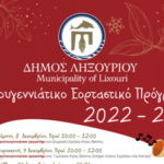 <strong>Εορταστικές εκδηλώσεις Δήμου Ληξουρίου</strong><br><strong>Χριστούγεννα 2022 – Πρωτοχρονιά 2023</strong>