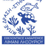 Εθελοντικός Καθαρισμός Λιμάνι Ληξουρίου