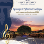 ΠΡΟΓΡΑΜΜΑ - ΚΑΛΟΚΑΙΡΙ 2026