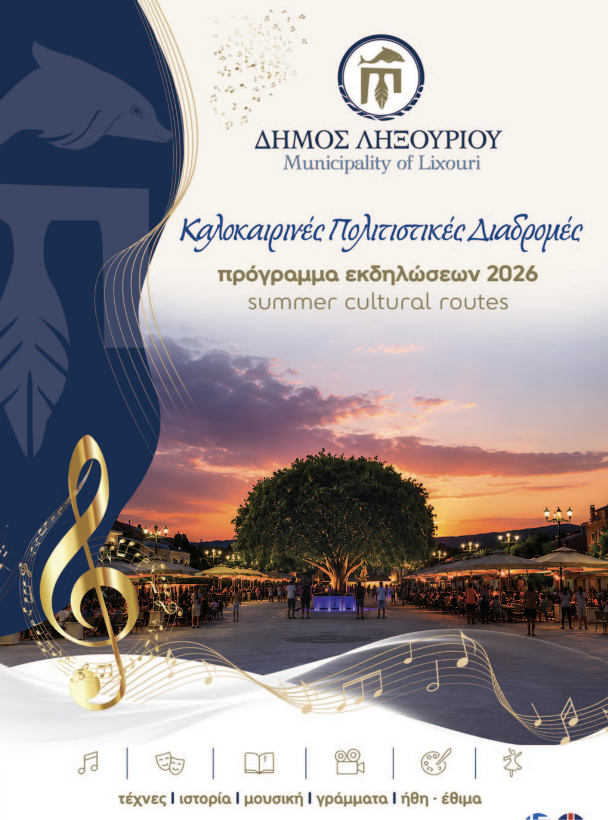 ΠΡΟΓΡΑΜΜΑ ΚΑΛΟΚΑΙΡΙ 2026